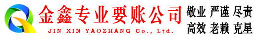 湖北金鑫收债公司